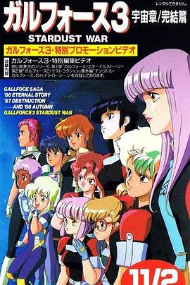 银河女战士 宇宙章3封面图