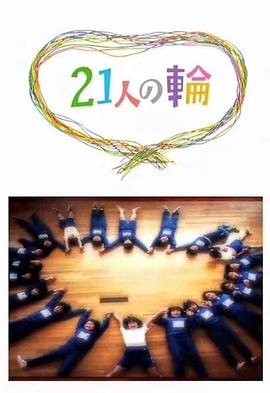 21人の輪封面图