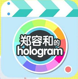 郑容和的Hologram封面图