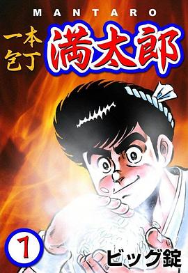 一本庖丁满太郎封面图