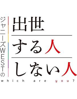 ジャニーズWESTの出世する人・しない人封面图