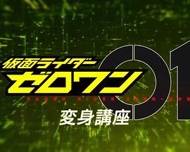 假面骑士01 变身讲座封面图