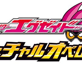 假面骑士Ex-Aid 秘技 虚拟运行封面图