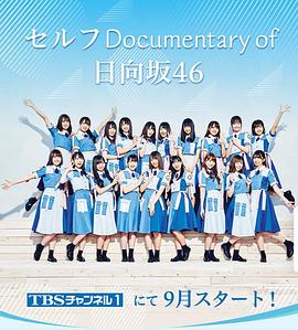 Self Documentary of 日向坂46封面图