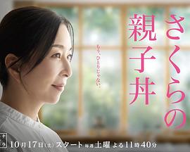 樱的亲子丼3封面图