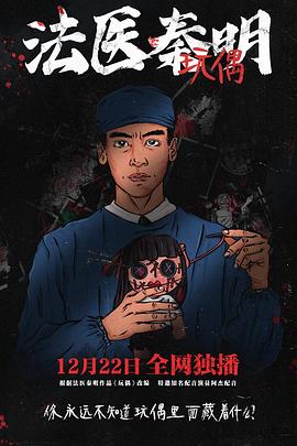 法医秦明之玩偶封面图
