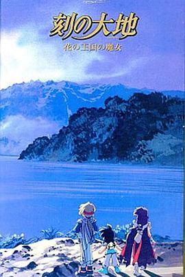 刻之大地~花之王国的魔女封面图