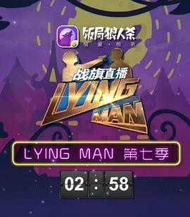 Lying Man 第七季封面图