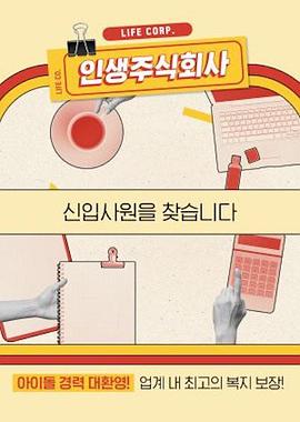 人生株式会社 第一季封面图