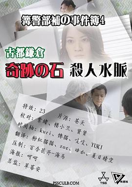 篝警部補の事件簿４ 古都鎌倉・奇跡の石殺人水脈封面图