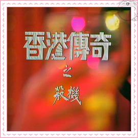 香港传奇封面图