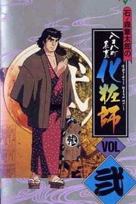 八百八町表里 化妆师封面图