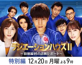 放射治疗室 第二季 特别篇封面图