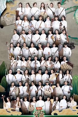 国乐大典 第三季封面图