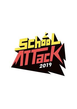 校园突击2019封面图