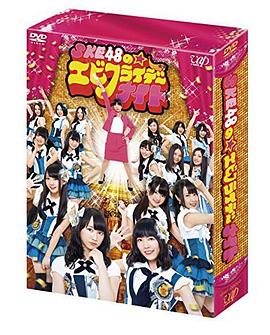 SKE48的炸虾周五夜封面图