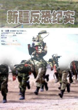 新疆反恐纪实封面图