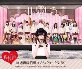 HaKaTa百貨店 3号館封面图