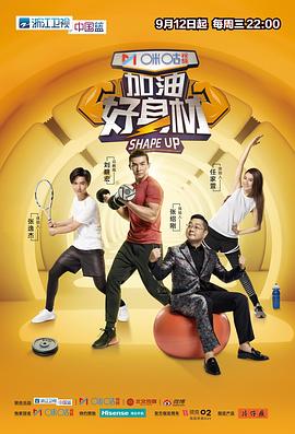 加油好身材封面图