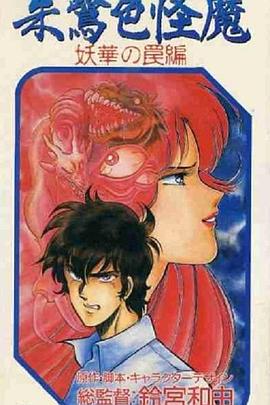 朱鹭色怪魔封面图