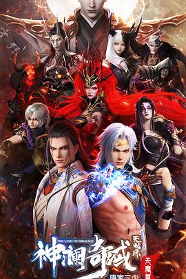 神澜奇域无双珠之天魔篇封面图