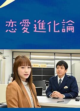 恋爱进化论封面图