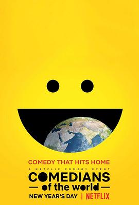 世界谐星大会封面图