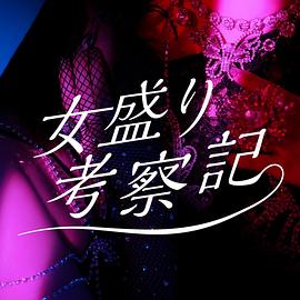 女盛り考察記封面图