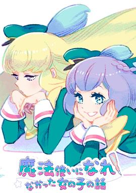 没能成为魔法师的女孩子的故事封面图