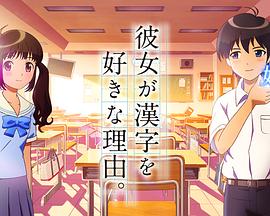 她喜欢汉字的理由封面图