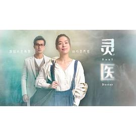 灵医封面图