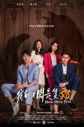我的老板是只猫封面图