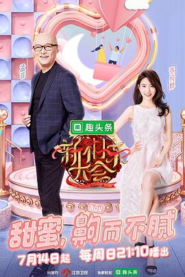 新相亲大会 第二季封面图