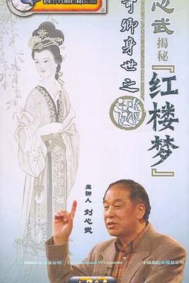 百家讲坛：刘心武揭秘《红楼梦》封面图