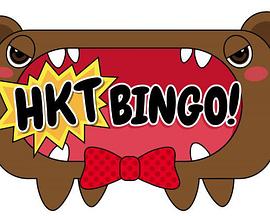 HKTBINGO!封面图