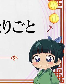 药屋少女的呢喃SP 猫猫的独语封面图