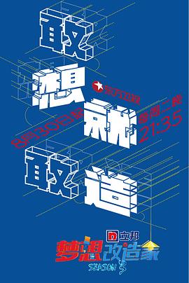 梦想改造家 第三季封面图