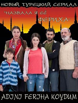 一个叫法瑞哈的女孩 第一季封面图