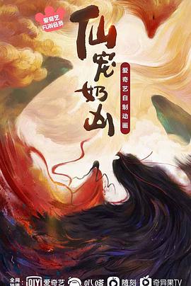 仙宠奶凶封面图