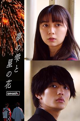 夢の雫と星の花封面图