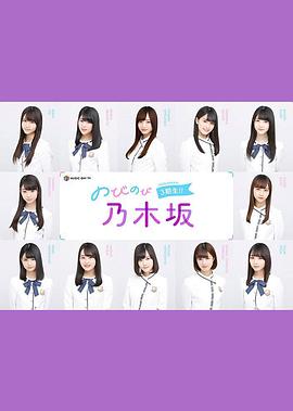 のびのび乃木坂 3期生!!封面图