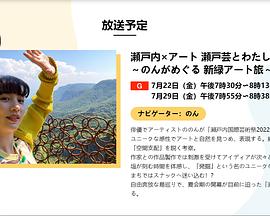 瀬戸内×アート 瀬戸芸とわたし ～のんがめぐる 新緑アート旅～封面图