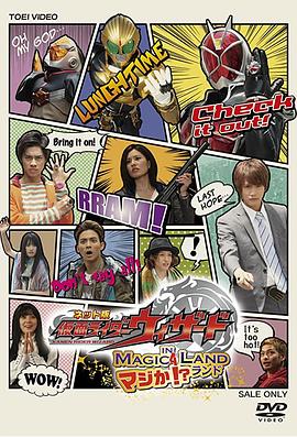 网络版  假面骑士Wizard in 真的吗!?封面图