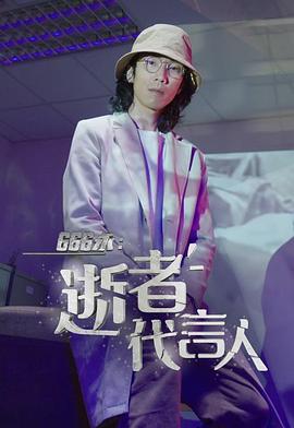 666永：逝者代言人封面图