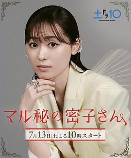 绝密的密子小姐封面图