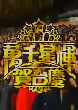 TVB万千星辉贺台庆1993封面图