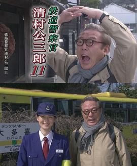铁路警察 清村公三郎11 房总地方列车杀人铁路 妖刀村正的诅咒 2014年SP封面图