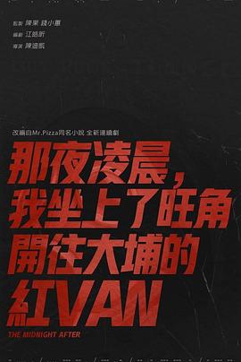 那夜凌晨，我坐上了旺角开往大埔的红VAN封面图