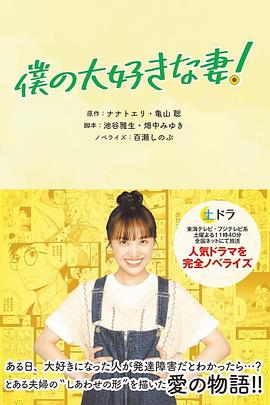 我最喜欢的妻子！封面图