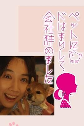 太沉迷于宠物，所以辞职了封面图